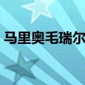 马里奥毛瑞尔前女朋友（马里奥毛瑞尔女友）