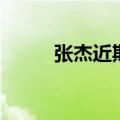 张杰近期行程表（张杰近期行程）