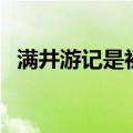 满井游记是初中几年级的课文（满井游记）