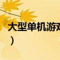 大型单机游戏网站排行（最大的单机游戏网站）