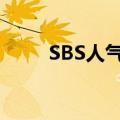 SBS人气歌谣一位（sbs人气歌谣）
