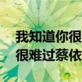 我知道你很难过蔡依林mp3下载（我知道你很难过蔡依林）