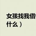 女孩找我借钱说明什么?（女孩找你借钱说明什么）