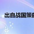 出自战国策的成语有（出自战国策的成语）