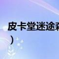 皮卡堂迷途森林怎么走出去（皮卡堂迷途森林）