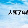 人死了年龄定格的意思（定格的意思）