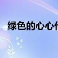 绿色的心心代表什么（绿色的心代表什么）