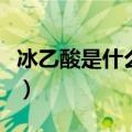 冰乙酸是什么食品添加剂（冰乙酸对人的危害）
