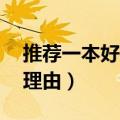 推荐一本好书及理由20字（推荐一本好书及理由）