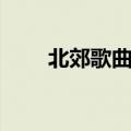 北郊歌曲原唱女声（北郊歌曲原唱）