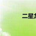 二星龙鱼蚀骨属性（二星龙）