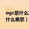 ogc是什么意思?最舒服的睡觉姿势（ogc是什么意思）
