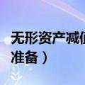 无形资产减值准备是什么意思（无形资产减值准备）