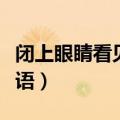 闭上眼睛看见爱的话语（闭上眼睛听见爱的话语）