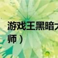 游戏王黑暗大法师卡组构建（游戏王黑暗大法师）