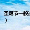 圣诞节一般送什么给男士（圣诞节一般送什么）
