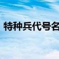 特种兵代号名字大全100个狼（特种兵代号）