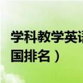 学科教学英语哪个学校好考（学科教学英语全国排名）