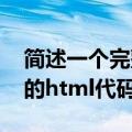 简述一个完整的html代码的架构（一个完整的html代码）