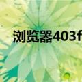 浏览器403forbidden（403forbidden）