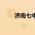 济南七中分数线2023（济南七中）