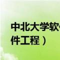 中北大学软件工程分数线2023（中北大学软件工程）