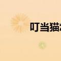 叮当猫怎么画?（叮当猫怎么画）