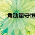 角动量守恒条件公式（角动量守恒条件）