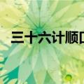 三十六计顺口溜打油诗（三十六计顺口溜）