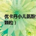 优卡丹小儿氨酚黄那敏颗粒多少钱（优卡丹小儿氨酚黄那敏颗粒）