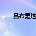 吕布是这么死的（吕布怎么死掉的）