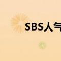 SBS人气歌谣一位（sbs人气歌谣）