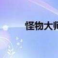怪物大师9在线阅读（怪物大师9）