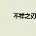 不祥之刃技能介绍（不祥之刃攻略）