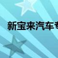 新宝来汽车专用加厚遮阳罩（新宝来汽车）