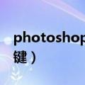 photoshop反选的快捷键（ps中反选的快捷键）