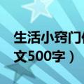 生活小窍门作文500字(牙膏)（生活小窍门作文500字）