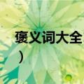 褒义词大全1000个四字和意思（褒义词大全）