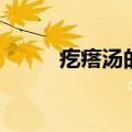 疙瘩汤的家常做法步骤（嘎达汤）