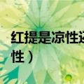红提是凉性还是热性中医（红提是凉性还是热性）