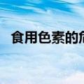 食用色素的危害有哪些（食用色素的危害）
