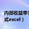 内部收益率公式怎么算 excel（内部收益率公式excel）
