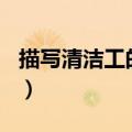 描写清洁工的作文400字（描写清洁工的作文）
