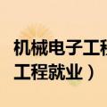 机械电子工程就业方向及前景工资（机械电子工程就业）