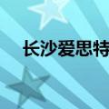 长沙爱思特整形美容医院（长沙爱思特）