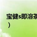 宝健s即溶茶真能排毒吗（宝健即溶茶的功效）