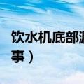 饮水机底部漏水怎么回事（饮水机漏水怎么回事）