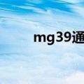 mg39通用机枪（mg34通用机枪）
