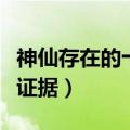 神仙存在的十大证据是什么（神仙存在的十大证据）