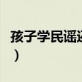 孩子学民谣还是古典（初学者买民谣还是古典）